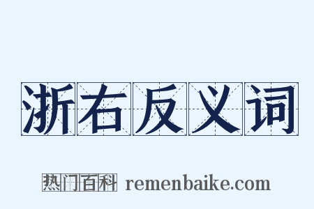 浙右反义词是什么意思的图片